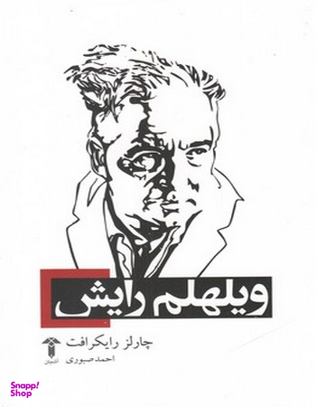 ویلهلم رایش