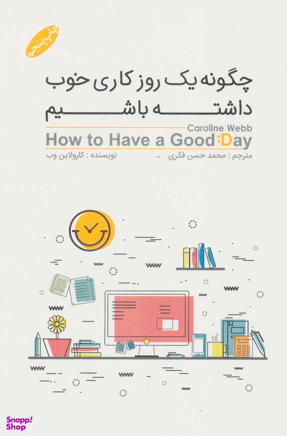 چگونه یک روز کاری خوب داشته باشیم؟