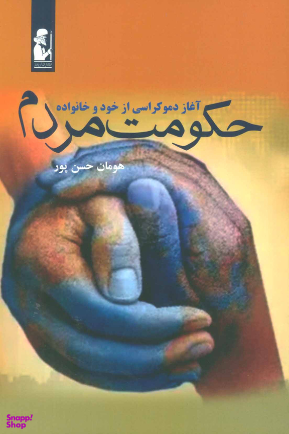 کتاب حکومت مردم اثر هومان حسن پور انتشارات آریابان