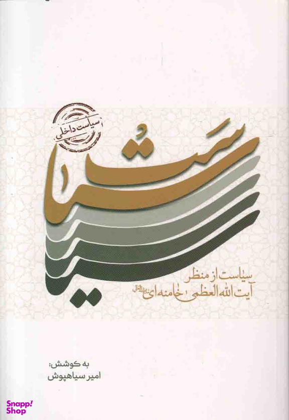 سیاست داخلی از منظر آیت الله خامنه ای