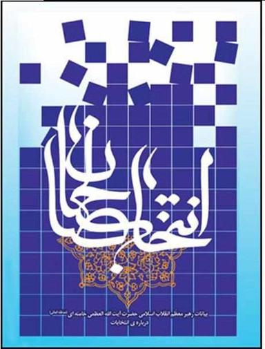 انتخاب صالحان (بیانات رهبر معظم انقلاب اسلامی درباره انتخابات)