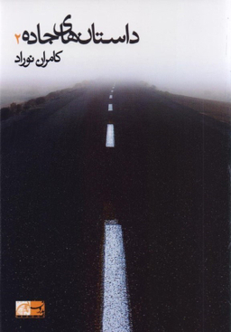 داستان های جاده 2