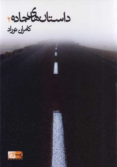 داستان های جاده 2