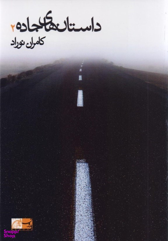 داستان های جاده 2