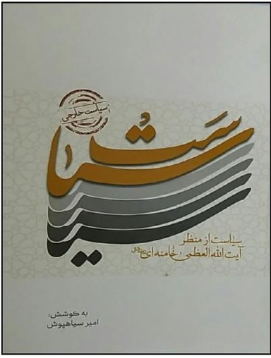 سیاست خارجی از منظر آیت الله خامنه ای