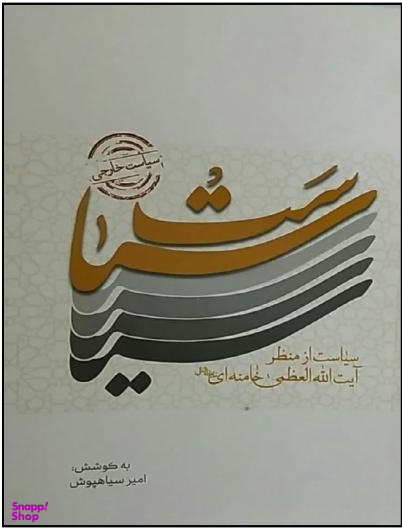 سیاست خارجی از منظر آیت الله خامنه ای