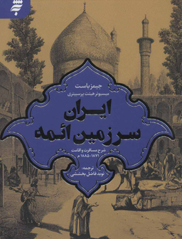 ایران سرزمین ایمه (شرح مسافرت و اقامت 1871-1885 م)