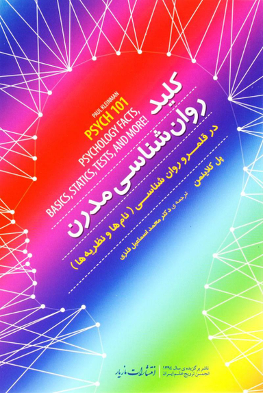 کلید روانشناسی مدرن (در قلمرو روان شناسی - نام ها و نظریه ها)
