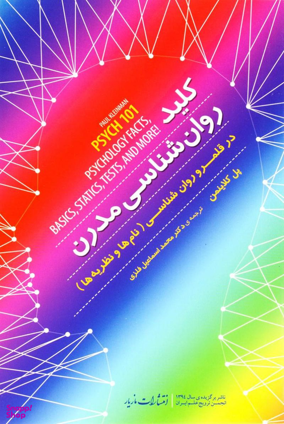 کلید روانشناسی مدرن (در قلمرو روان شناسی - نام ها و نظریه ها)