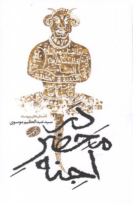 در محضر اجنه