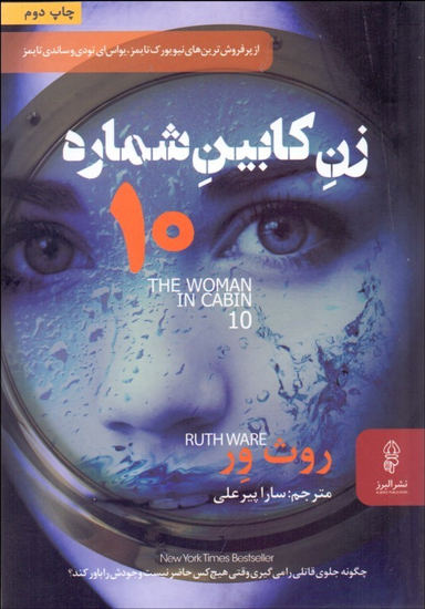 زن کابین شماره 10