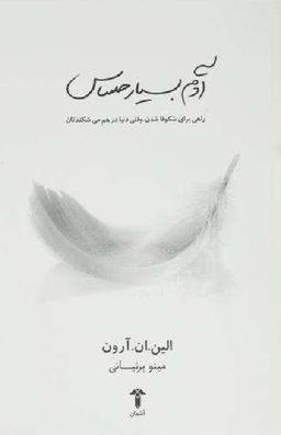 آدم بسیار حساس (راهی برای شکوفا شدن، وقتی دنیا در هم می شکندتان)