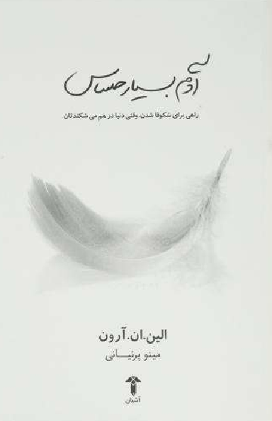 آدم بسیار حساس (راهی برای شکوفا شدن، وقتی دنیا در هم می شکندتان)