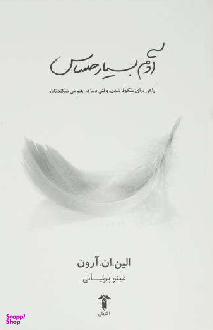 آدم بسیار حساس (راهی برای شکوفا شدن، وقتی دنیا در هم می شکندتان)