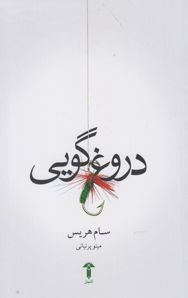دروغ گویی