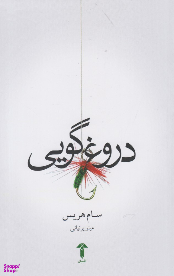 دروغ گویی