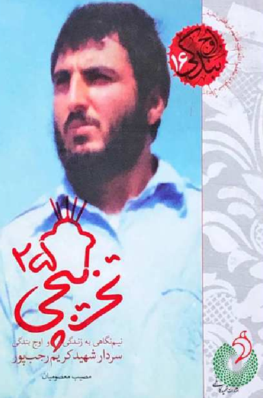 تخریبچی 25 (نیم نگاهی به زندگی و اوج بندگی سردار شهید کریم رجب پور)