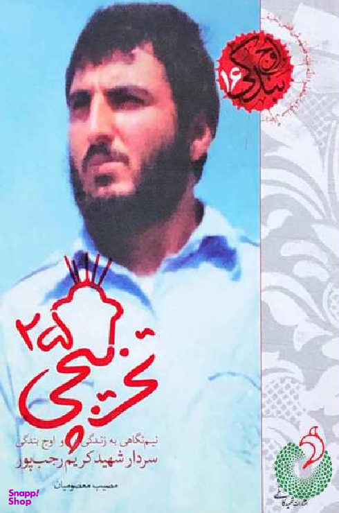 تخریبچی 25 (نیم نگاهی به زندگی و اوج بندگی سردار شهید کریم رجب پور)