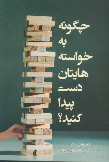 کتاب چگونه به خواسته هایتان دست پیدا کنید؟ اثر پایول هاگ انتشارات اسبار