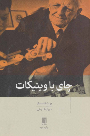 چای با وینیکات