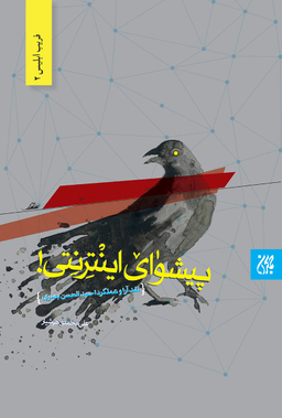 پیشوای اینترنتی (نقد آرای و عملکرد احمدالحسن بصری)