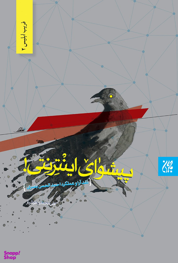 پیشوای اینترنتی (نقد آرای و عملکرد احمدالحسن بصری)