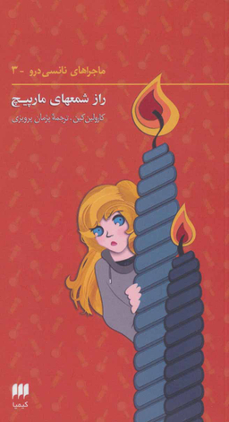 کتاب راز شمع های مارپیچ اثر کارولین کین انتشارات کیمیا