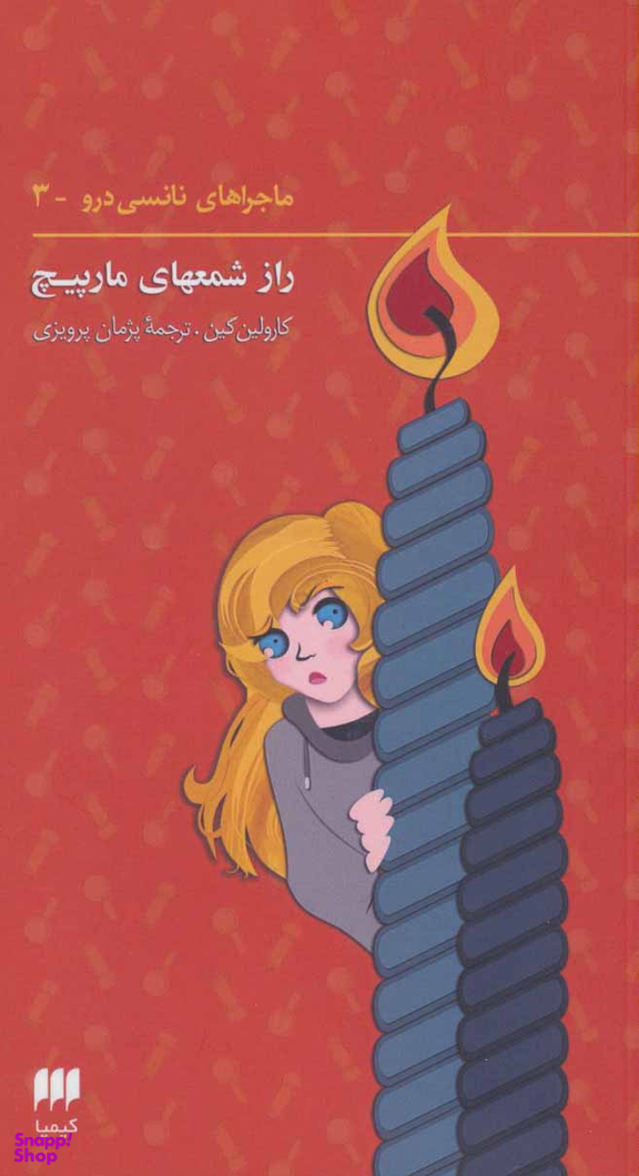 کتاب راز شمع های مارپیچ اثر کارولین کین انتشارات کیمیا