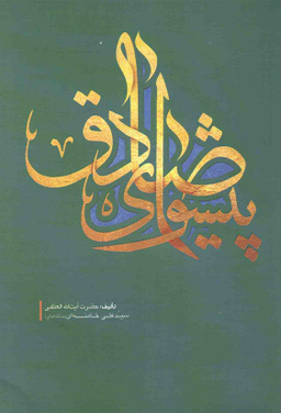 پیشوای صادق