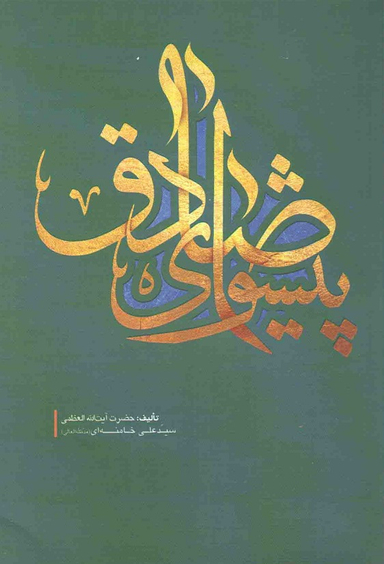 پیشوای صادق