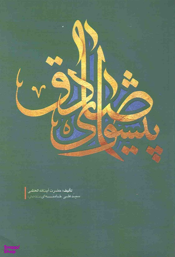 پیشوای صادق