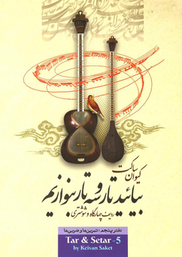 بیایید تار و سه تار بنوازیم 5 (ردیف چهارگاه و شوشتری - تمرین ها و ضربی ها)