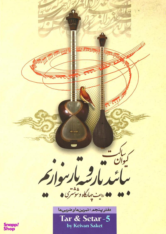 بیایید تار و سه تار بنوازیم 5 (ردیف چهارگاه و شوشتری - تمرین ها و ضربی ها)