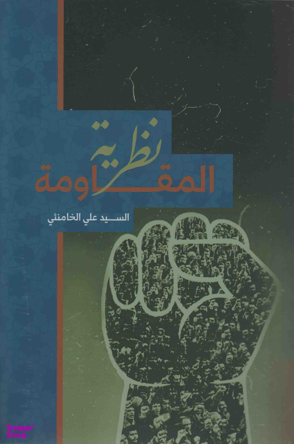 نظریه المقاومه
