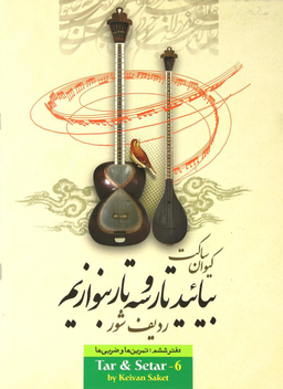 بیایید تار و سه تار بنوازیم 6 (ردیف شور - تمرین ها و ضربی ها)