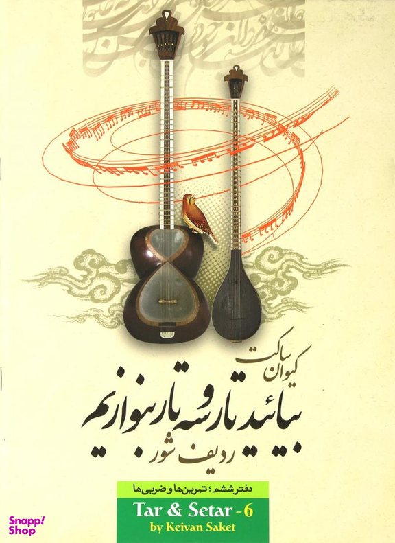 بیایید تار و سه تار بنوازیم 6 (ردیف شور - تمرین ها و ضربی ها)