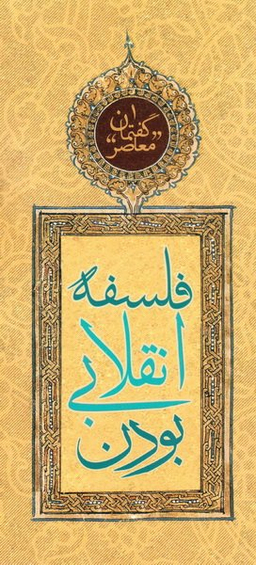 فلسفه انقلابی بودن (گفتمان معاصر 1)