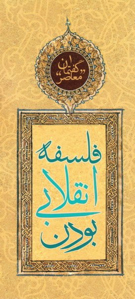 فلسفه انقلابی بودن (گفتمان معاصر 1)