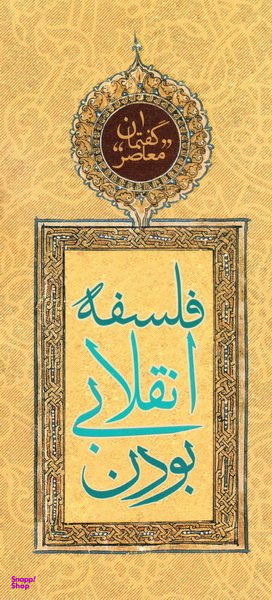 فلسفه انقلابی بودن (گفتمان معاصر 1)