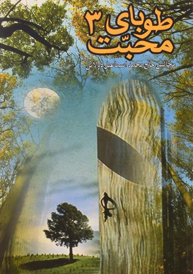 طوبای محبت 3