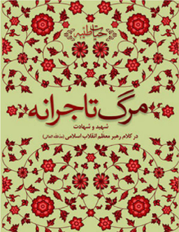 مرگ تاجرانه