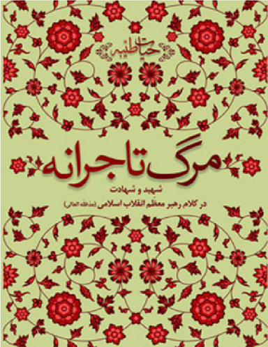 مرگ تاجرانه