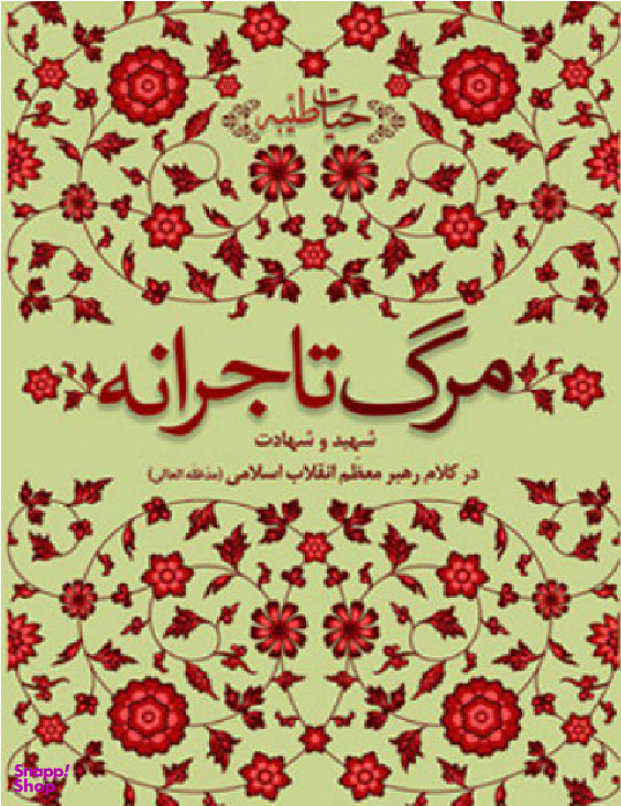 مرگ تاجرانه