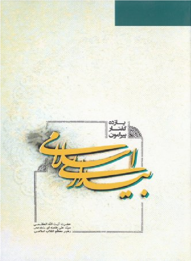 یازده گفتار پیرامون بیداری اسلامی