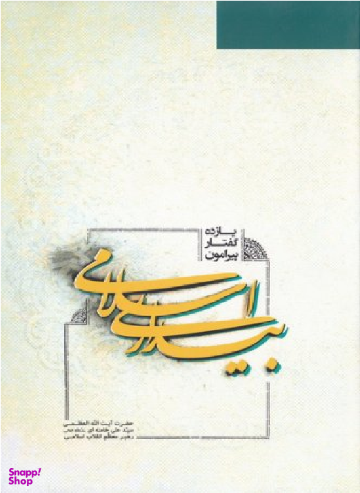 یازده گفتار پیرامون بیداری اسلامی