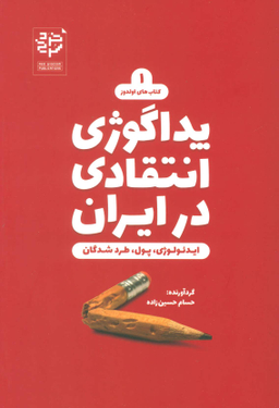 کتاب پداگوژی انتقادی در ایران اثر حسام حسین زاده انتشارات خرد سرخ