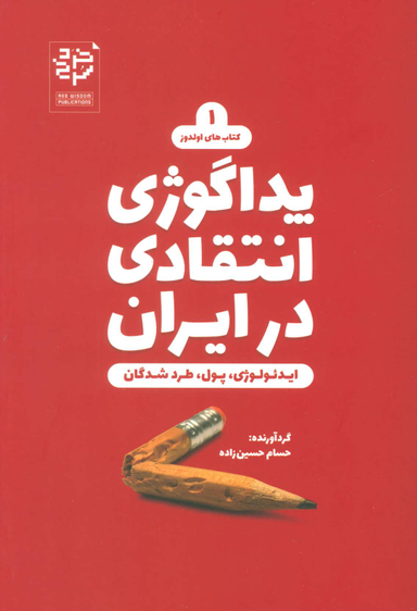 کتاب پداگوژی انتقادی در ایران اثر حسام حسین زاده انتشارات خرد سرخ