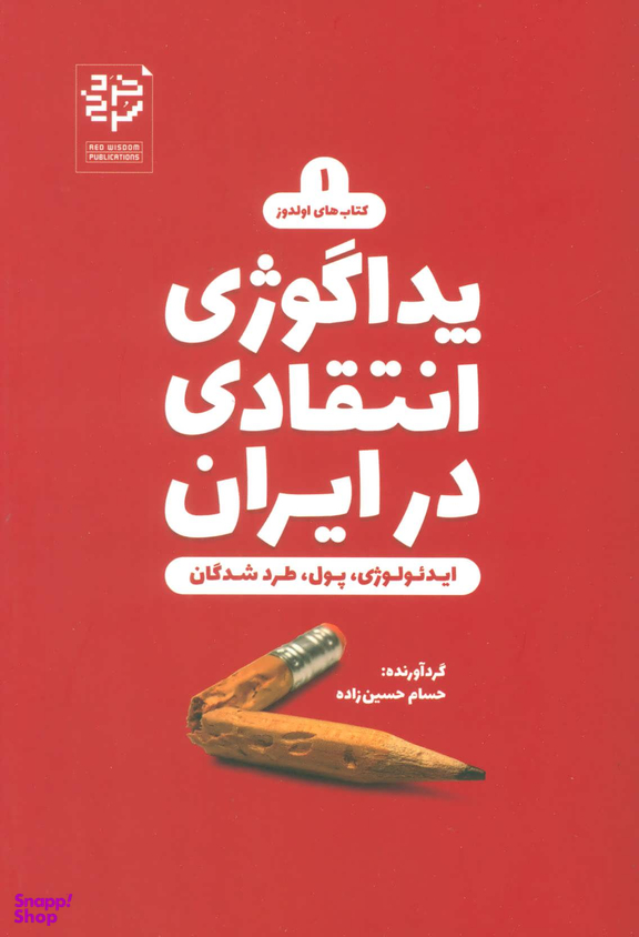 کتاب پداگوژی انتقادی در ایران اثر حسام حسین زاده انتشارات خرد سرخ