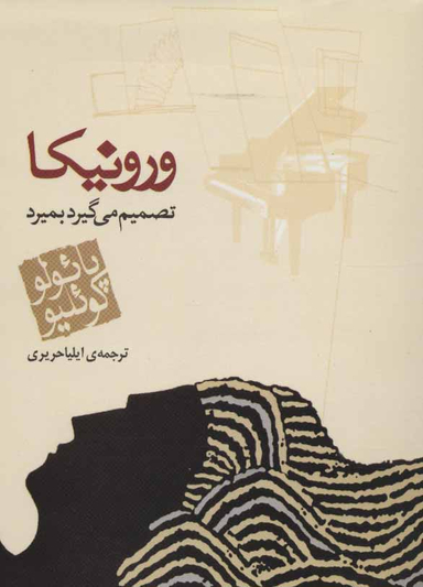 کتاب ورونیکا تصمیم می گیرد بمیرد اثر پایولو کوییلو انتشارات مکتوب