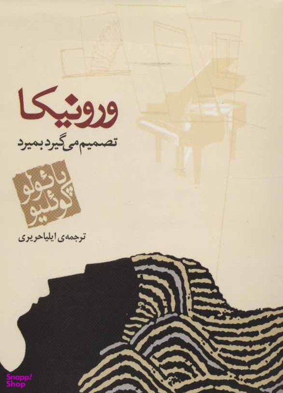 کتاب ورونیکا تصمیم می گیرد بمیرد اثر پایولو کوییلو انتشارات مکتوب